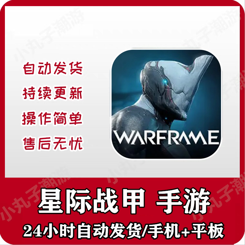 星际战甲手游Warframe手机版下载更新苹果支持平板游戏
