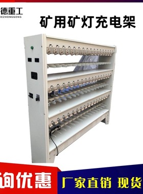 矿用矿灯充电架 CLF102/104型矿灯充电架现货 锂电矿灯充电架