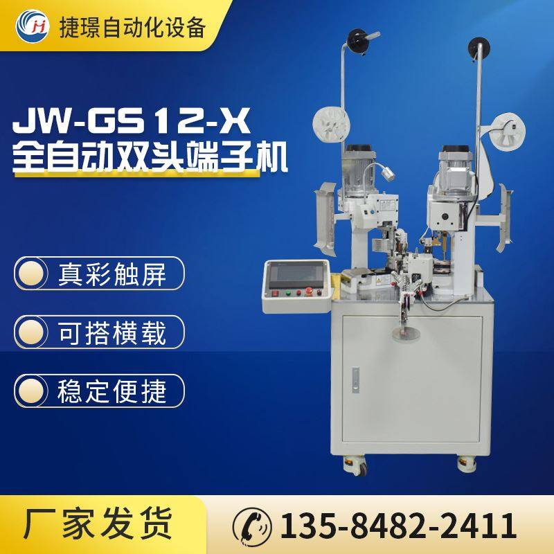 捷璟厂家供应jw-gs12-x全自动双头端子机 排线打端机 自动打端机