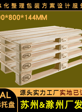 信得包装EPAL木托盘木卡板胶合托盘四面进叉实木欧洲标准松木