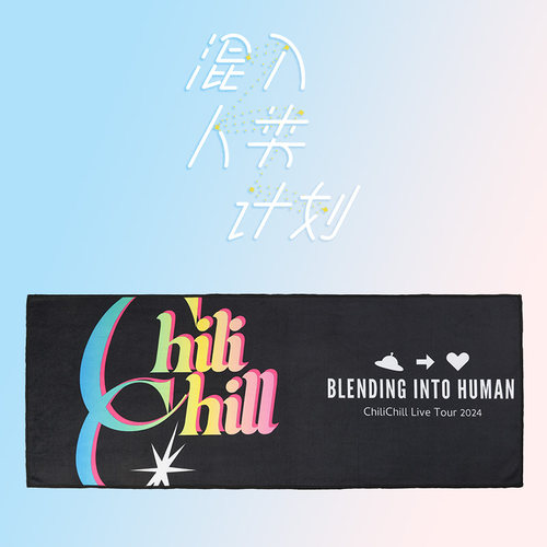 ChiliChill 应援毛巾 2024版