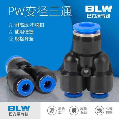 PW气动接头巴力沃Y型变径接头
