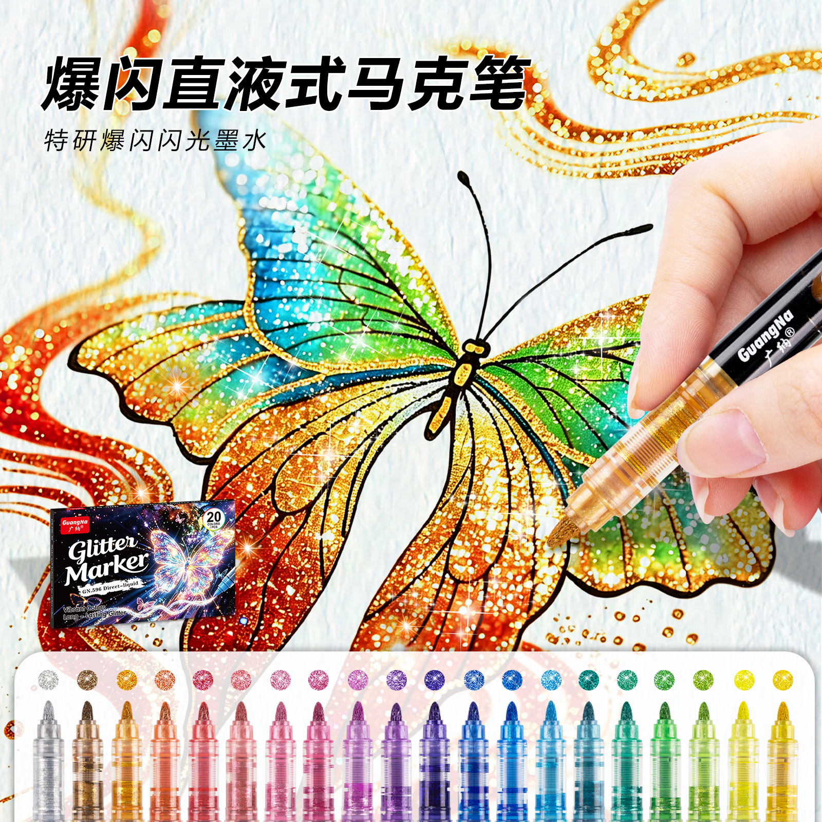 广纳596闪光笔爆闪直液式马克笔闪光亮晶晶闪粉炫彩闪光马克笔diy相册手账涂鸦高光笔荧光闪光啫喱笔金属笔图片