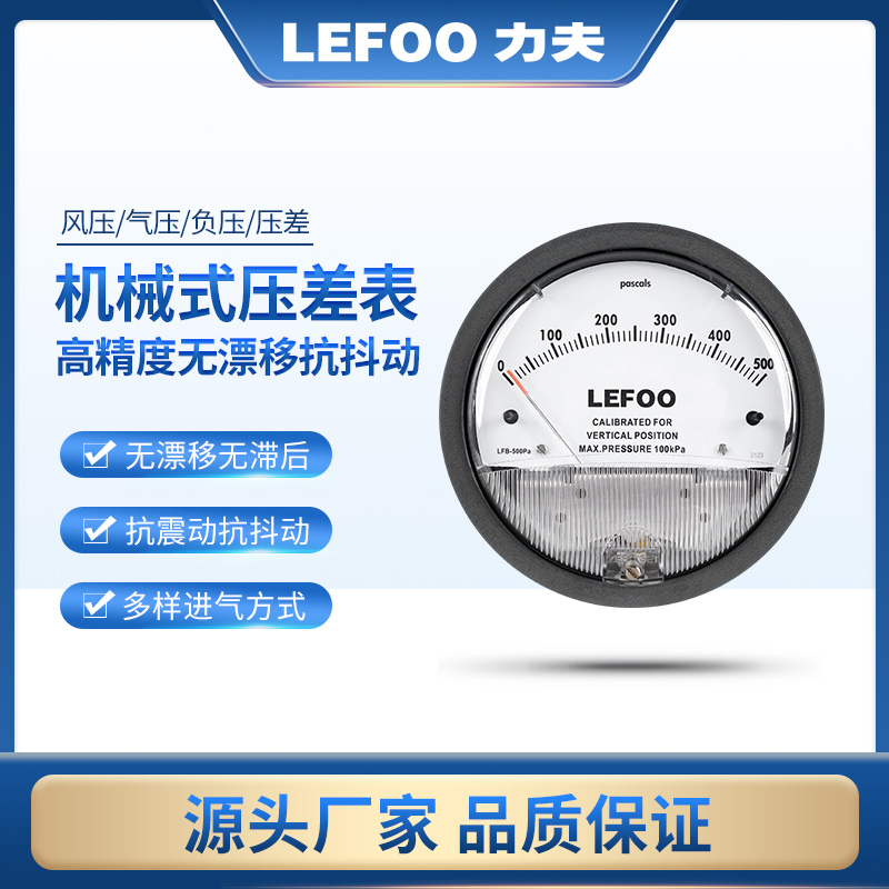 LEFOO浙江杭州微差压表