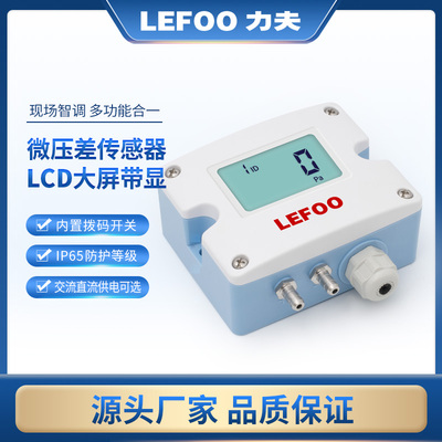 力夫LFM52压差传感器风压风速传感器洁净管道气压负压数显差压表