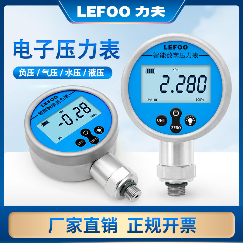 LEFOO力夫智能数字压力表高精度