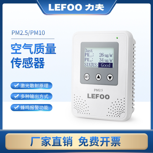 空气质量传感器PM2.5PM10粉尘颗粒物RS485声光报警空气质量检测仪
