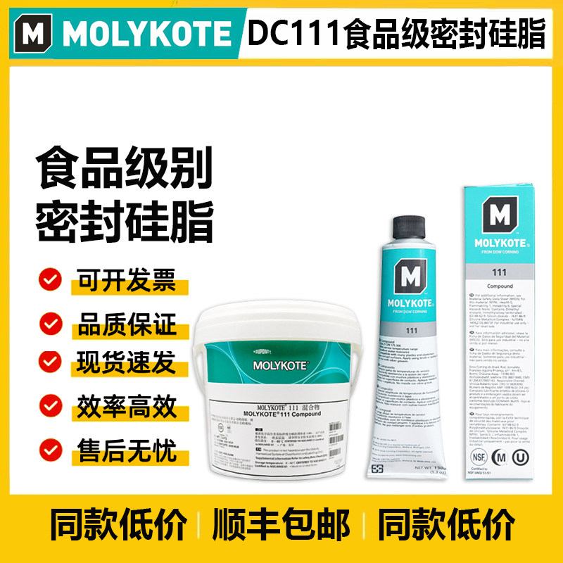 道康宁DC111阀门润滑油MOLYKOTE/摩力克111食品级硅脂O型圈密封脂