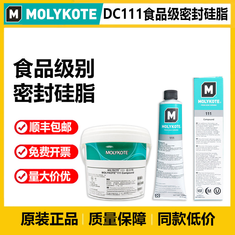 道康宁DC111阀门润滑油MOLYKOTE/摩力克111食品级硅脂O型圈密封脂