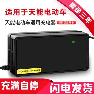 适用原装正品天能电池电动车充电器48V60V72V12A20AH天能电瓶通用