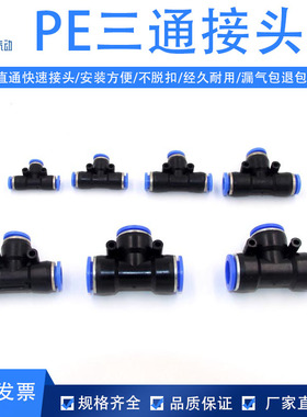 气动气管快速接头PE/T型三通塑料蓝色快接快插/6/8/10/12/14/16MM