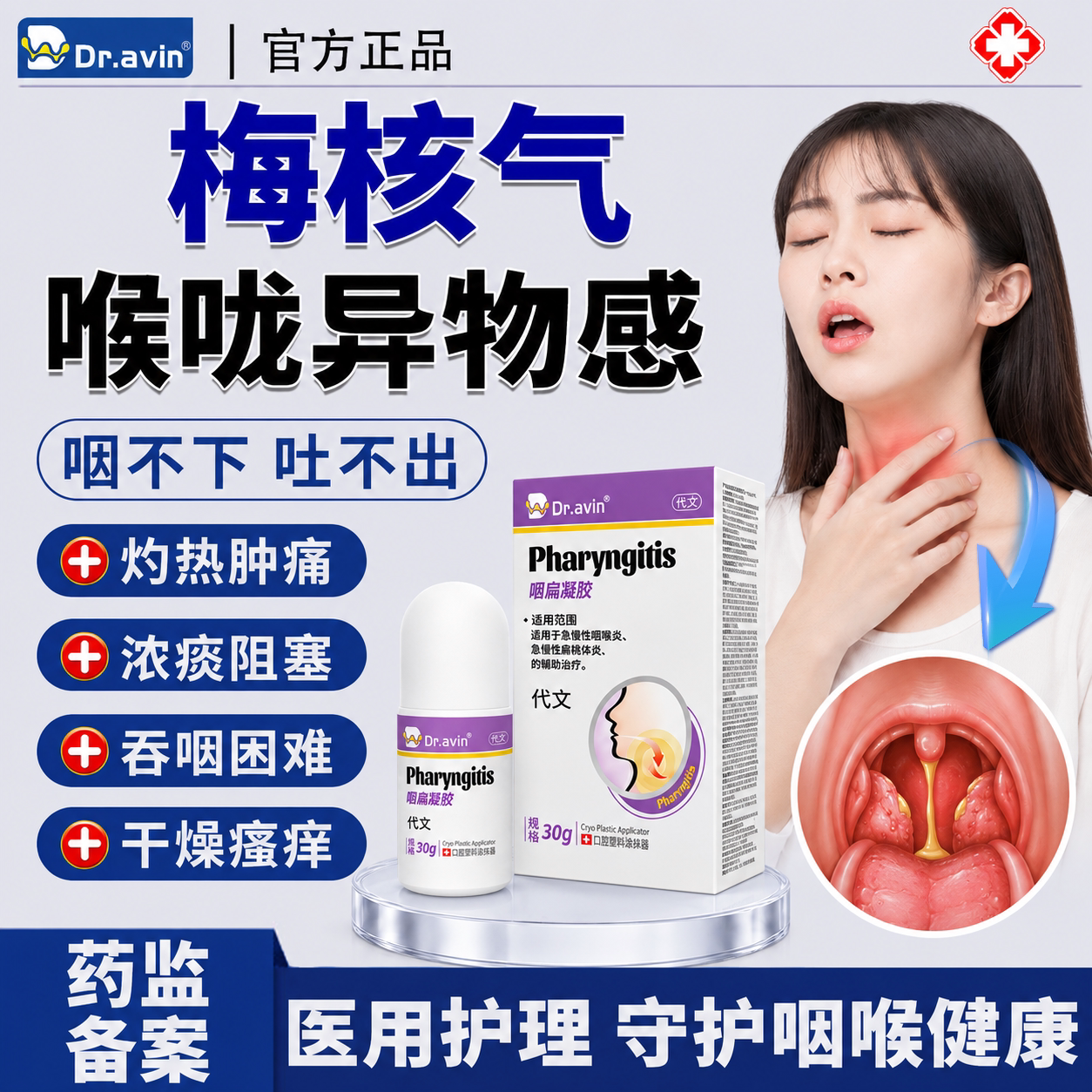 专梅核气用药喉咙有异物感咳嗽嗓子干痒肿痛有痰液粘稠滤泡增生ZJ