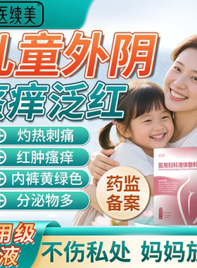 儿童阴道炎外阴瘙痒搭私处止痒抑菌清洗液护理液女童黄绿分泌物QN