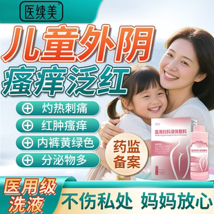 儿童阴道炎外阴瘙痒搭私处止痒抑菌清洗液护理液女童黄绿分泌物QN