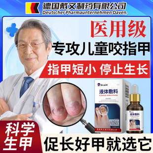 儿童啃咬指甲养甲床分离空甲修复游离线生长液受损真菌感染专用QN