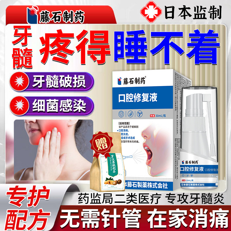 牙髓炎牙神经疼痛牙龈肿痛喷剂特专用止痛效可搭配牙膏药监备案JQ,医疗器械,牙齿防龋/脱敏类,淘宝优惠券,粉丝福利购,淘宝优惠卷