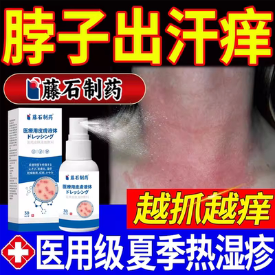 夏天脖子出汗红痒热湿疹搭皮肤过敏喷剂搭成人痱子粉防淹脖子膏QN
