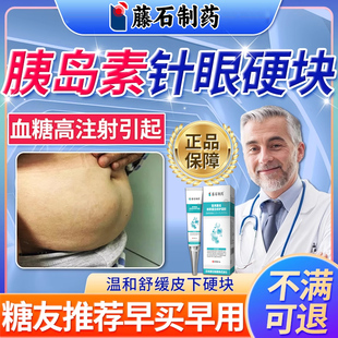 糖尿病引起针眼硬结搭俄罗斯硬结膏注射胰岛素皮下硬块红痒肿痛YF