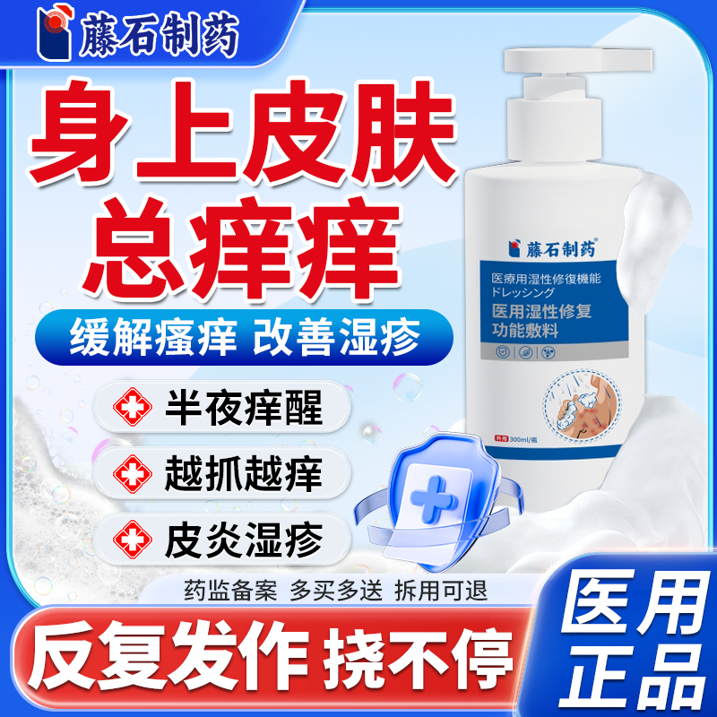 藤石制药睡觉身上痒止痒沐浴露