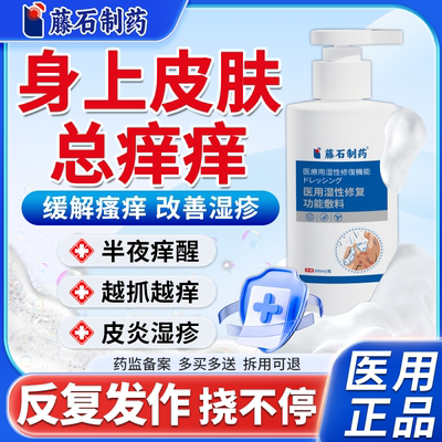 藤石制药睡觉身上痒止痒沐浴露