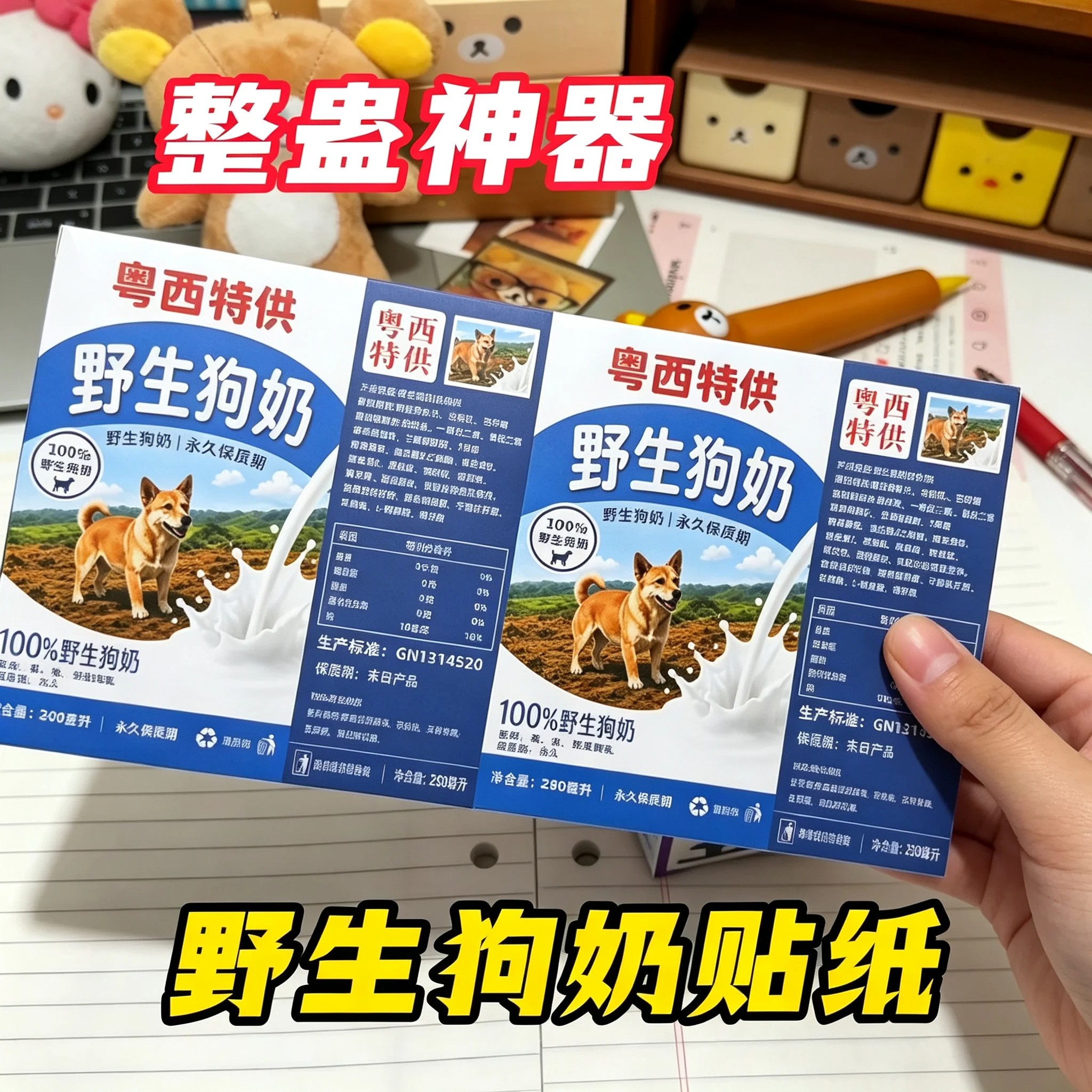 粤西特供野生狗奶饮品永久保质期贴纸小学生爆火网红稀奇古怪玩具