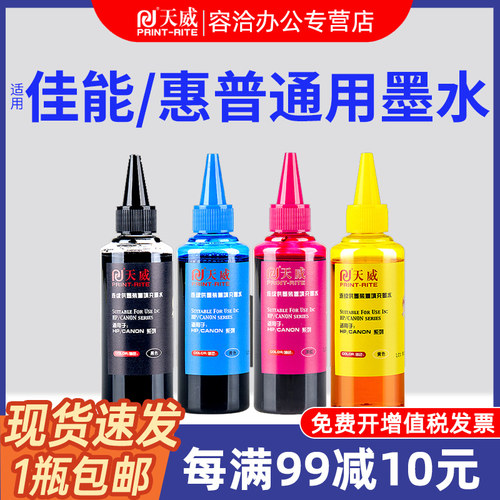 天威佳能惠普MP288墨水