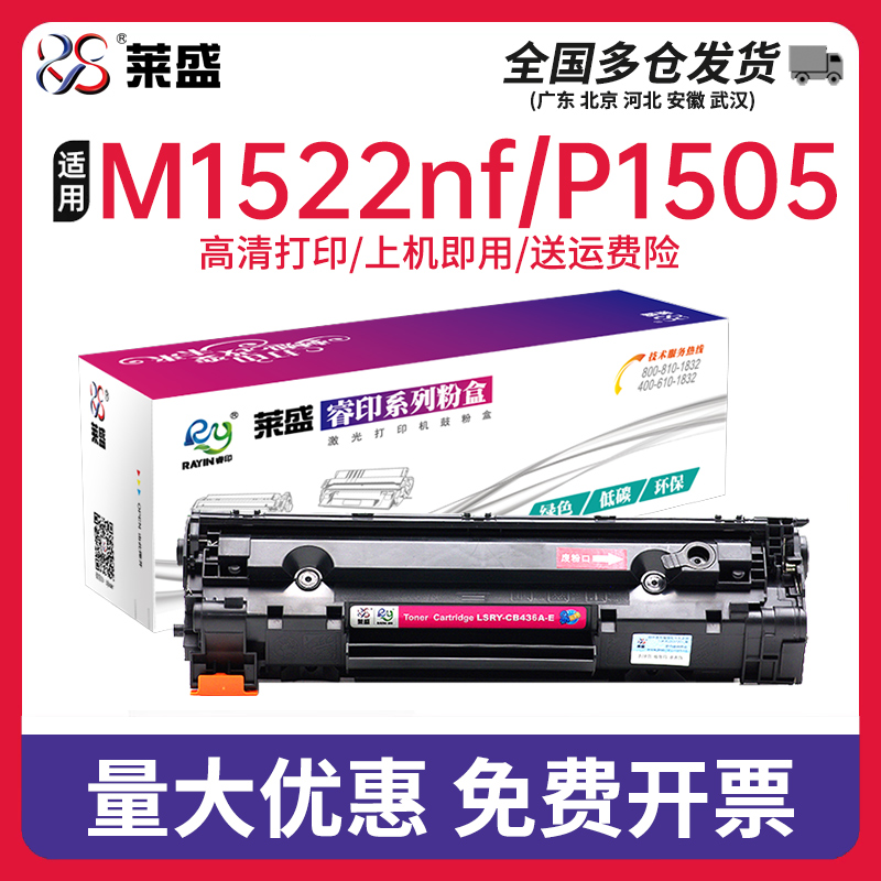 莱盛适用惠普36A易加粉硒鼓CB436A m1522nf P1505N hp1505 M1120 M1522nf M1552 M1550佳能LBP3250打印机墨盒-封面