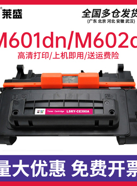 莱盛适用惠普M601dn硒鼓 CE390A M602n打印机粉盒M602dn M602x HP600 M603dn 90A墨盒M4555fskm M4555h碳粉盒