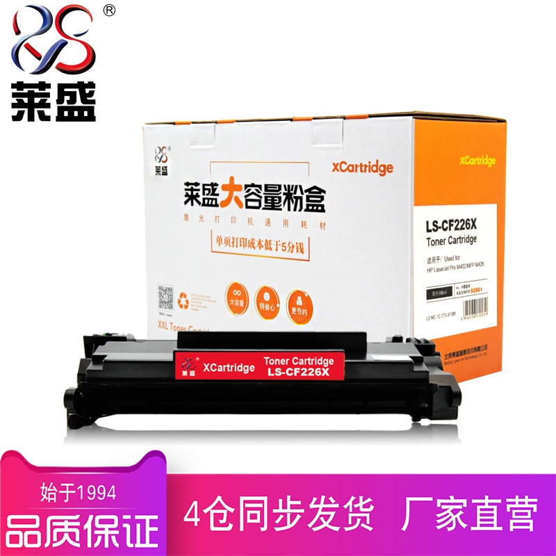 莱盛CF226X大容量硒鼓 适用HP M402 MFP M426惠普激光打印机黑色粉盒CF226A墨盒