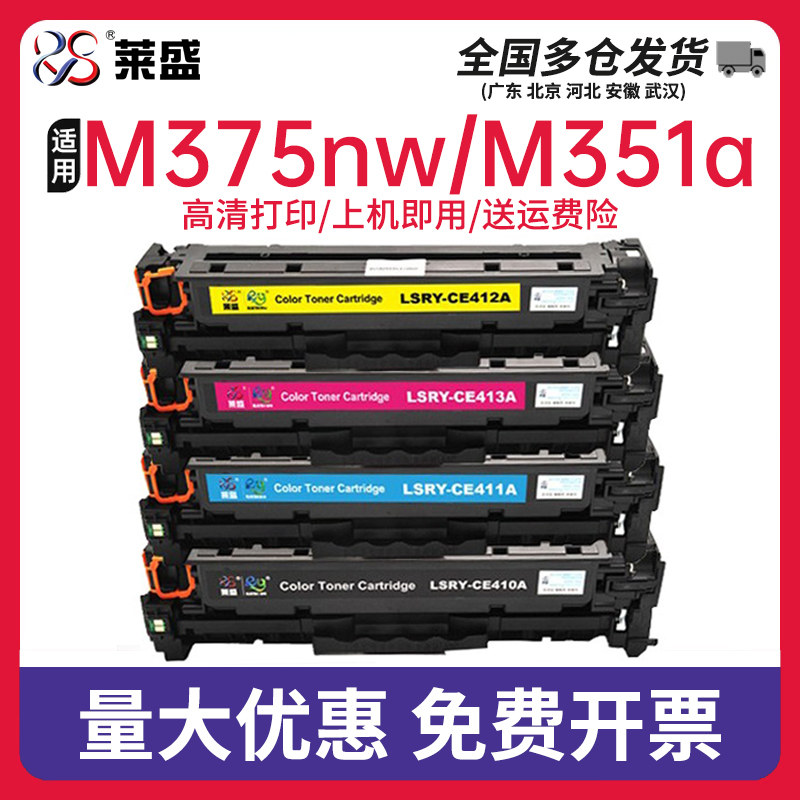 莱盛适用惠普CE410A硒鼓HP300易加粉M351 M375nw M451dn M451nw/dw M475dn M475dw HP305A打印机墨盒Pro 400