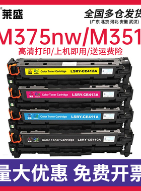 莱盛适用惠普CE410A硒鼓HP300易加粉M351 M375nw M451dn M451nw/dw M475dn M475dw HP305A打印机墨盒Pro 400