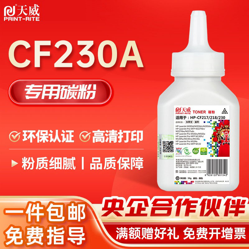 天威CF230A硒鼓碳粉 适用HP M203d M203dn M203dw打印机墨粉 MFP M227fdn M227fdw M227sdn 30A 30X加黑碳粉