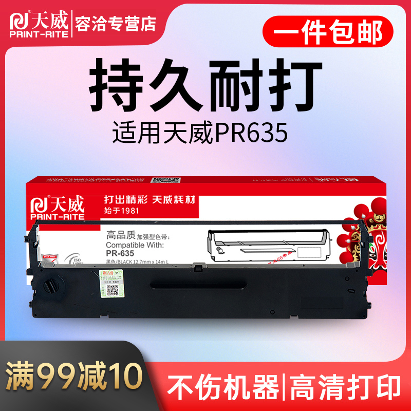 天威PR635针式打印机原装635