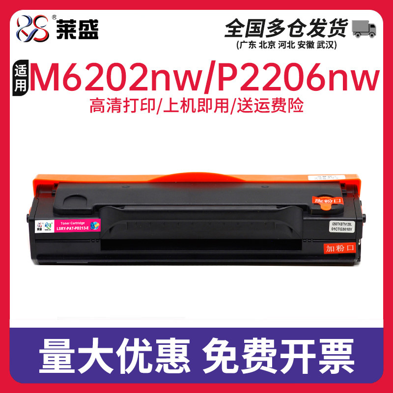 莱盛PAT PD213粉盒适用奔图PANTUM P2206 P2206NW M6202 M6202NW M6603NW 激光打印机一体式硒鼓1600页含芯片