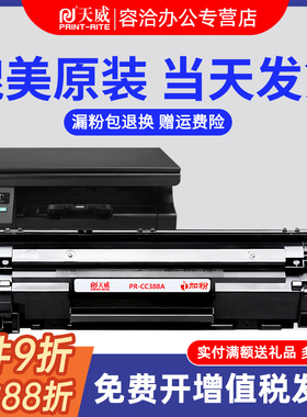 天威388a硒鼓HP88A CC388a适用惠普M1136mfp P1007 P1008 P1106 P1108 M1213 M126a nw M226dw M128fn M202dw