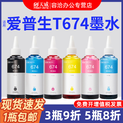 天威适用爱普生墨水T6741喷墨