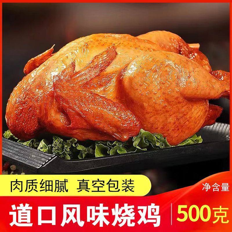道口烧鸡整只鸡卤味熟食开袋即食五香扒鸡真空真空包装鸡肉正宗