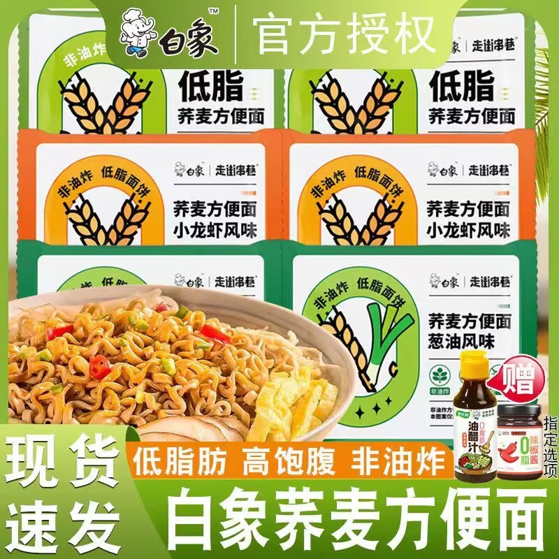 白象荞麦面非油炸低脂肪速食品粗粮代餐主食泡面整箱免煮袋装即食减肥产品排行榜第一名脱脂瘦身减肥低脂即食减肥排油减肥瘦身燃脂
