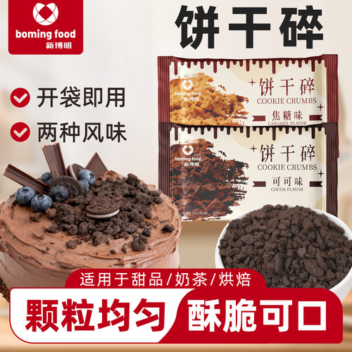 焦糖饼干碎蛋糕装饰咖啡奶茶小料冰淇淋原材料比利时风味烘焙商用