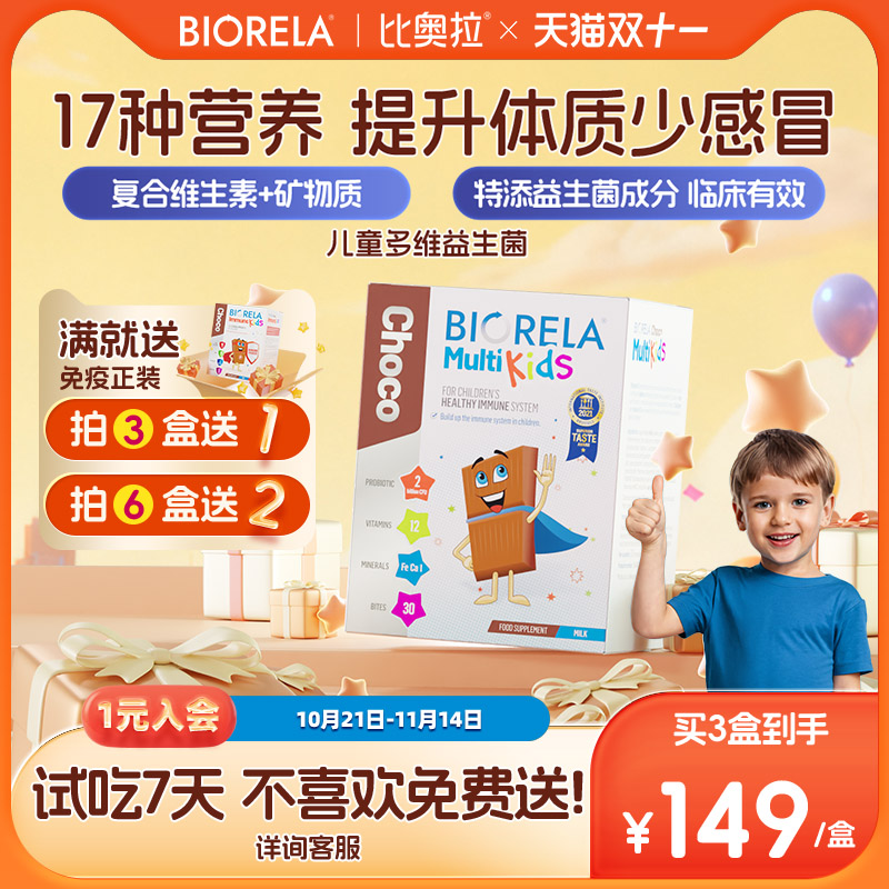 儿童免疫力复合维生素Biorela