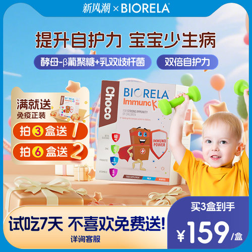 Biorela比奥拉葡聚糖益生菌免疫