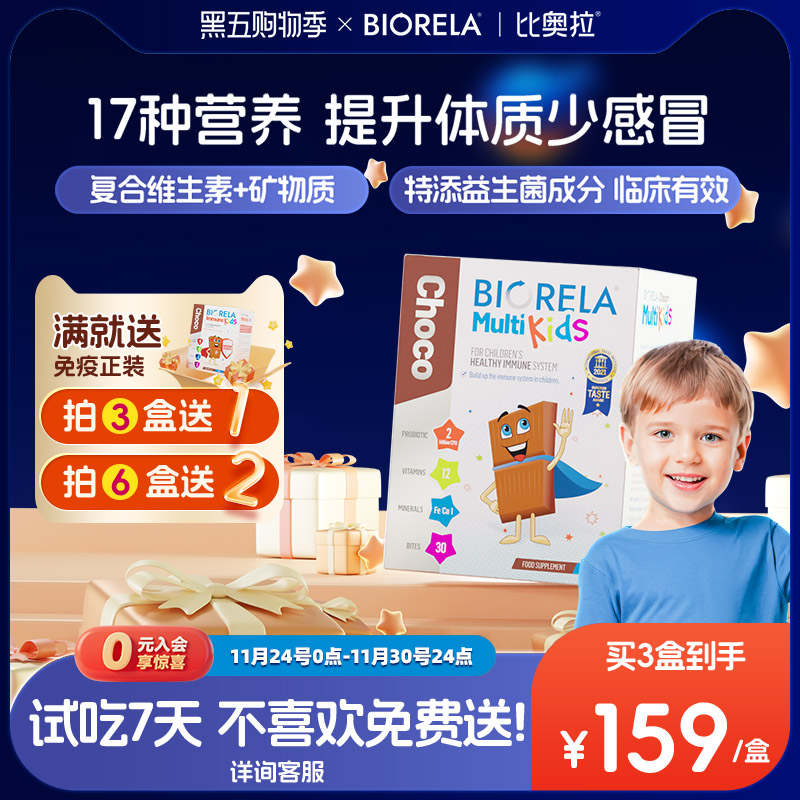 Biorela比奥拉儿童复合维生素益生菌VD宝宝B族多维C免疫力巧克力