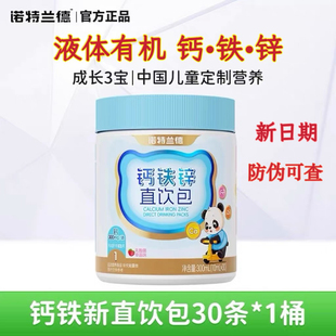 诺特兰德液体钙铁锌直饮包儿童青少年营养成长三宝非赖氨酸口服液