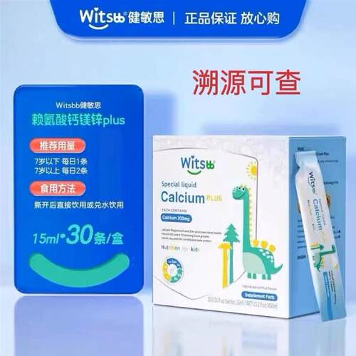 witsbb健敏思小蓝条赖氨酸钙镁锌助长婴幼儿补钙敏宝宝儿童液体钙