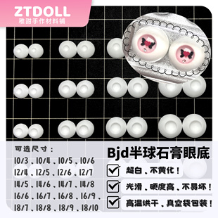 「30对」Bjd石膏眼底 自制人形树脂眼材料 新版自创半球眼底