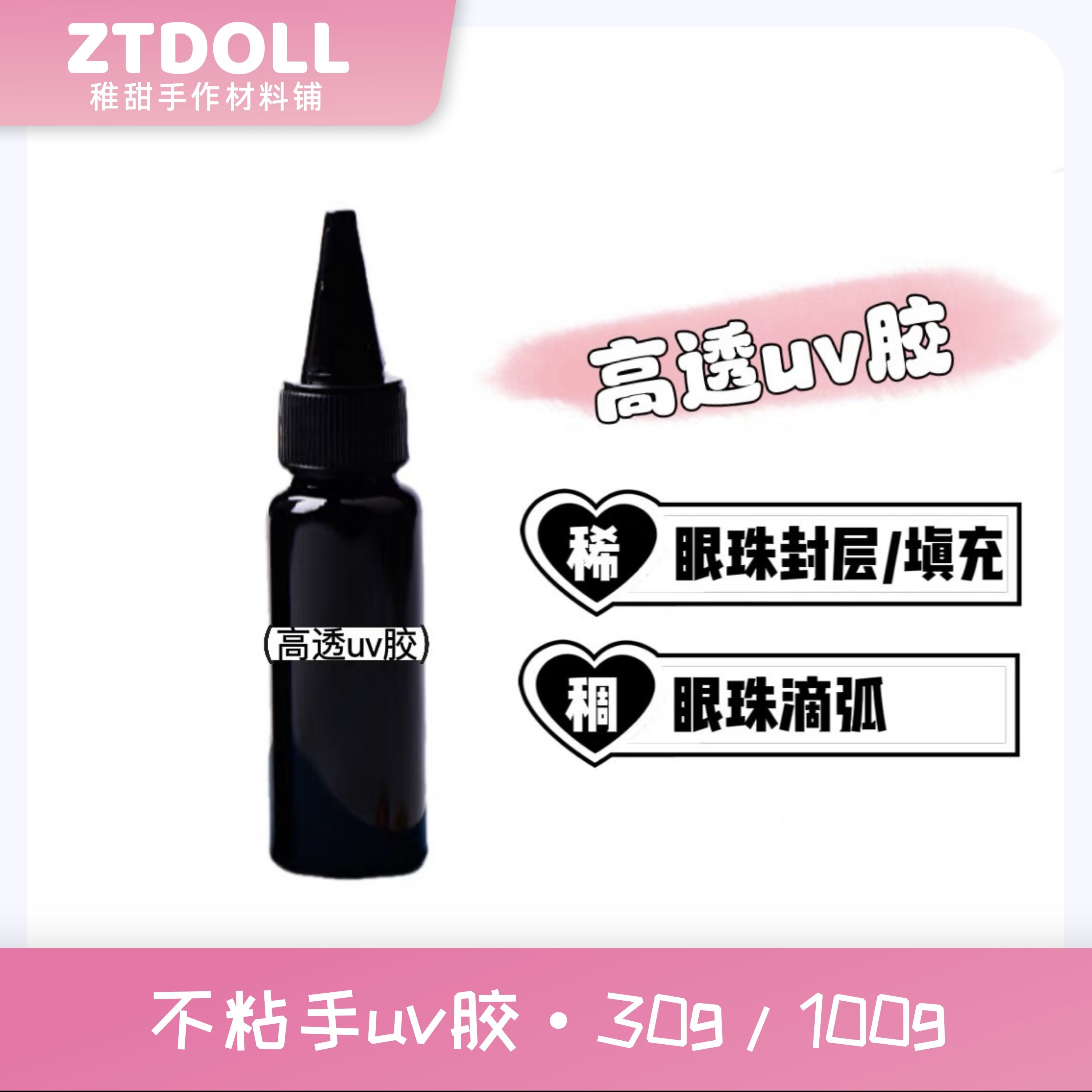 「不粘手uv胶」星胶平替 高透稀/稠uv胶 bjd眼珠封层 滴弧 填充,模玩/动漫/周边/娃圈三坑/桌游,BJD/SJD/胶皮/OB娃娃,淘宝优惠券,粉丝福利购,淘宝优惠卷