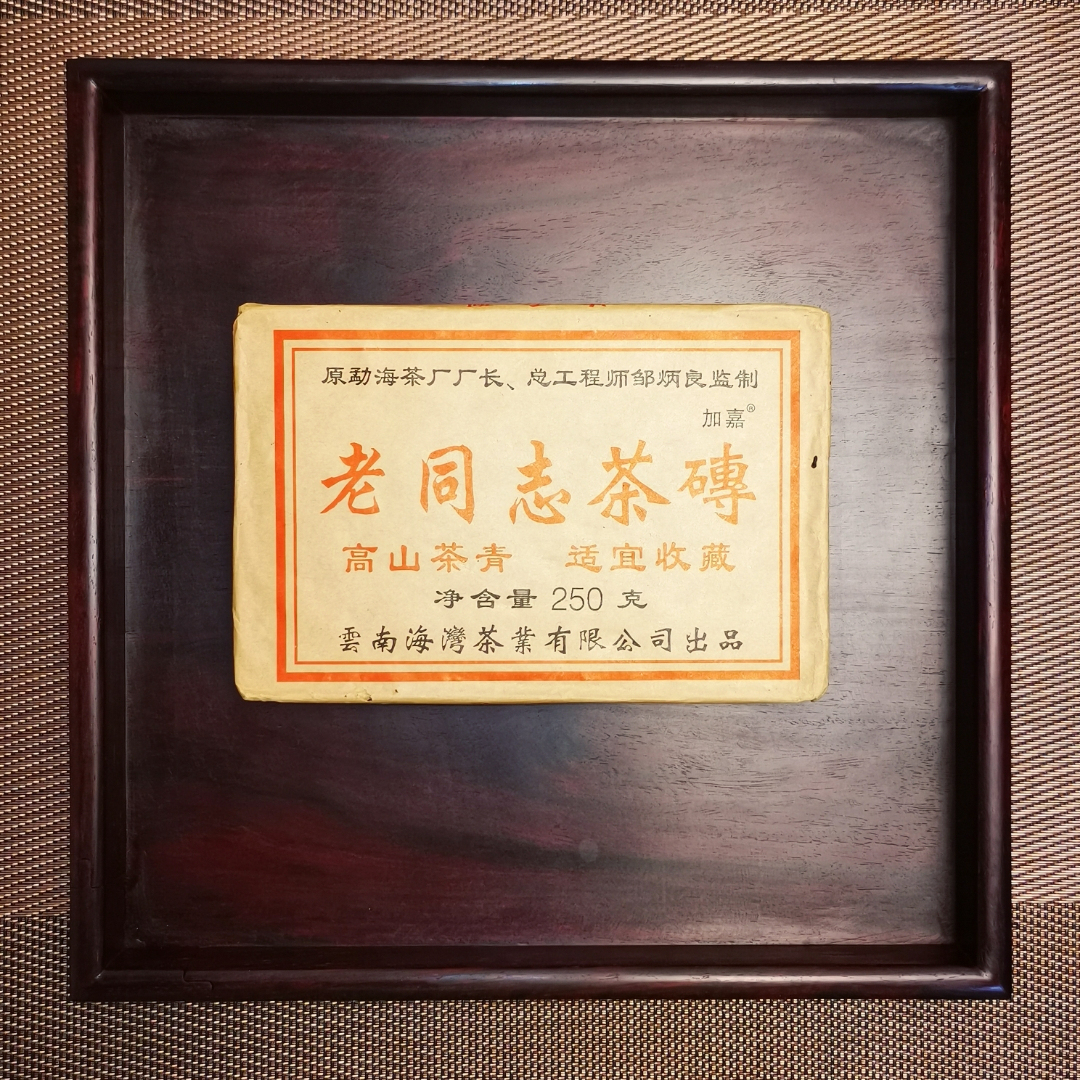 2004年4月 海湾茶业老同志 高山青砖 浓香普洱茶生茶砖