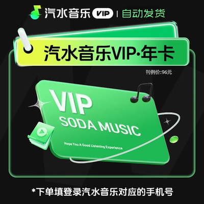 汽水音乐会员年卡汽水音乐vip年卡抖音音乐会员年卡抖音音乐下载