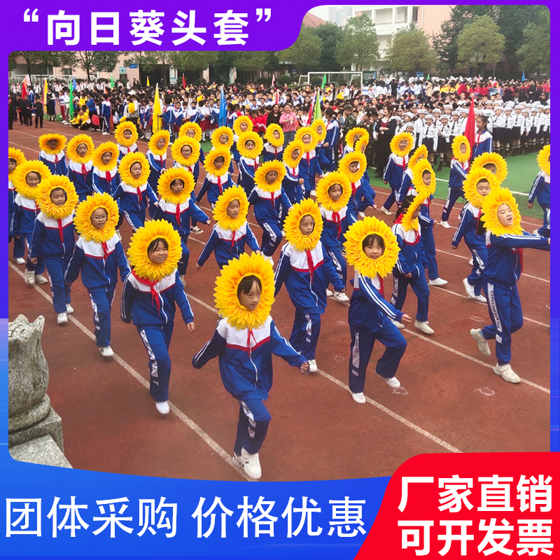 向日葵头套运动会开幕式入场舞蹈道具太阳花脸套搞笑露脸葵花帽子
