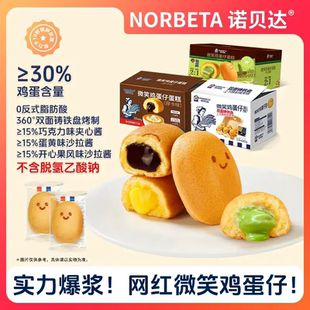 【0脱氢乙酸钠】诺贝达爆浆微笑鸡蛋仔蛋糕松软糕点早餐面包零食
